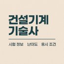 건설기계기술사 자격증 난이도 응시 조건 시험 필기 실기 총정리!