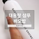 대용량 샴푸추천 :: 그레이멜린 바오밥 샴푸