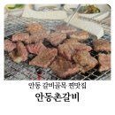 안동한우참숯갈비 | 안동갈비맛집 안동촌갈비, 입에서 녹는 한우생갈비 리얼 후기