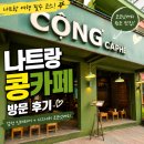 작은콩카페 | 나트랑 콩카페 후기! 코코넛커피 원조 맛집 직접 다녀왔습니다
