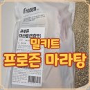 프로즌 마라탕 밀키트 진한맛 솔직 후기 및 칼로리랑 맵기 정보까지