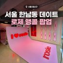 용산-현장-248 | 서울 한남동 데이트 로제 앵콜 팝업스토어 현대카드 바이닐앤플라스틱