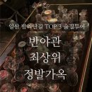 대산로 | [일산/술집] 밤리단길 TOP 3 감성술집 어쩌다보니 투어 후기 (내돈내산)