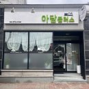 아담7커피클럽 | [완주 봉동 맛집] 반반돈가스가 있는 ’아담플러스‘(구 아담7커피클럽)