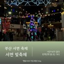 사거리 조형물 | 부산 서면 빛축제 2025년 행사 다녀온 솔직 후기