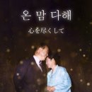 온 맘 다해 ~천심원 버전~ 이미지