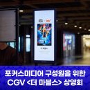 포커스미디어 구성원을 위한 CGV IMAX &lt;더 마블스&gt; 영화 상영회