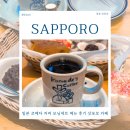 카페모닝 | 일본 코메다 커피 모닝세트 메뉴 후기 삿포로 카페 추천