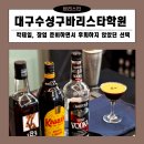 대구수성포엠학원 | 대구수성구바리스타학원 칵테일 후기, 창업 준비하면서 후회하지 않았던 선택