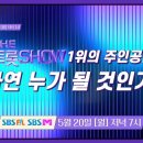 SBS FiL (5.20) 더트롯쇼 이미지