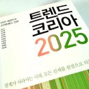 전직 트렌드헌터가 바라본 &lt;트렌드코리아 2025&gt; 솔직 비평 후기