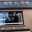 살롱드왠지