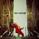 [영화스포감상후기] 조커
