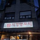 삼양로24길 | [서울 강북구 맛집] 시경양꼬치, 시경양갈비 – 성시경도 다녀간 양고기 맛집, 가지튀김볶음이 찐이네
