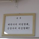 급훈 모음 ㅋㅋ 이미지