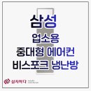 업소용 중대형 비스포크 냉난방 에어컨 직접 써본 솔직 후기