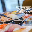 유네나스시 - 9955 | 유네나스시