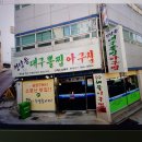 부산팀 10월 모임은 연산동 '청담동 대구볼찜.아구찜'에서... 이미지