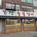 본전숯불갈비 이미지