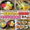안산고잔동밥집 명품우리소 왕갈비탕 육회비빔돌솥밥 후기