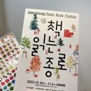 아름꿈도서관 | 책 읽는 종로 도서관 주간 프로그램 아름꿈도서관 어린이청소년 국학도서관 아이와 가볼만한곳