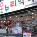 온누리류민정약국 이미지