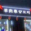 은평양꼬치 이미지