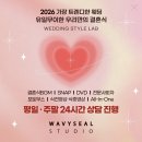 러브웨이 | Wedding 34. 본식 준비 결혼식 음원 편집 웨이비씰스튜디오 내돈내산 후기