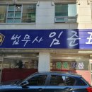 법무사임준표사무소