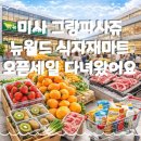 뉴월드마트 | 미사 그랑파사쥬 뉴월드 식자재마트 오픈 세일 다녀온 후기 과일 가격