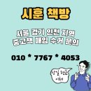 유원목동(아) 경로당 | 헌책 수거 책방 - 서울 수도권 방문 중고책 매입까지