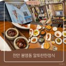 궁중채색화 | [천안 맛집]상다리 휘어지는 알토란한정식 산수화 정식 후기 🍱
