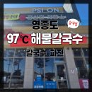 97 | 영종도 97도해물칼국수 솔직 후기