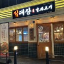 광원프라자 | 계산택지 맛집 “임대장 인천계양구청점” 버섯, 미나리, 떡과 함께 즐기는 대장모듬한판구이