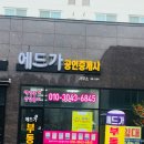 에드가공인중개사사무소 이미지