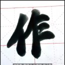 지을작(作)