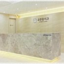 유한중치과의원 이미지