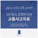 365송도경희한의원
