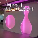 용원그랜드볼링스넥 | 진해 볼링장 가족놀거리 용원그랜드볼링장 가격 이용후기