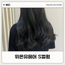 흥덕미용실 위온유헤어 긴머리 S컬펌 후기