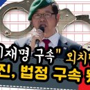 이재명 구속 외치던 김상진 법정 구속 됐다 이미지