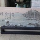 한씨아저씨 우리 강산을 그리다: 조선시대 실경산수화 展 다녀왔습니다 (2번째)