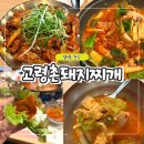 대구 범어동 맛집 고령촌돼지찌개 석쇠불고기 세트 수성구 한식 밥집 솔직후기