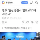 민주 "총선 공천서 '올드보이' 배제 논의" 이미지