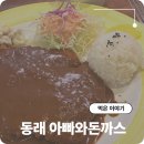 아빠와돈까스 | 동래 경양식돈까스 식당 점심만 가능한 아빠와돈까스