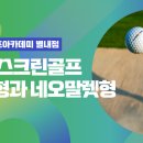 네오 골프 아카데미 이미지
