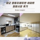 쌍용아파트 | 광교 쌍용포레듀엔 아파트 필름시공후기