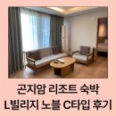 노블당구장 - 강북구 솔샘로64길 39 | 곤지암 리조트 L빌리지 노블 C타입 숙박 후기ㅣ취사형 객실·부대시설 만족도·맛집 포장 추천