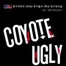 동서대학교 뮤지컬과 3학년 정기워크샵 창작뮤지컬" COYOTE UGLY" 이미지