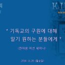 회원필수설교 - 기독교의 구원에 대해 알기 원하는 분들에게,교회 선택의 원리와 영혼의 자유 : 정동수 목사, 사랑침례교회, 킹제임스 흠 이미지